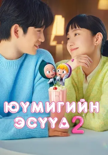 Постер к сериалу "Клетки Ю-ми" #1717992