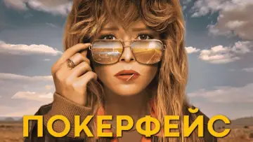 Задник к сериалу "Покерфейс" #1362590