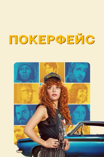 Постер к сериалу "Покерфейс" #1362637