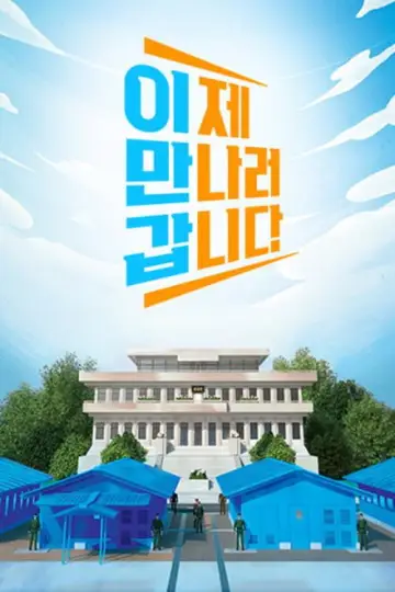 이제 만나러 갑니다 постер