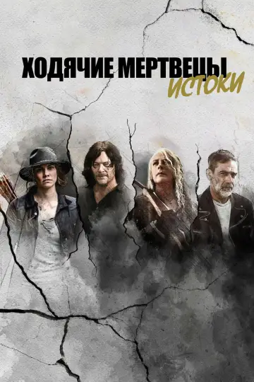 Ходячие мертвецы: Истоки (2021)