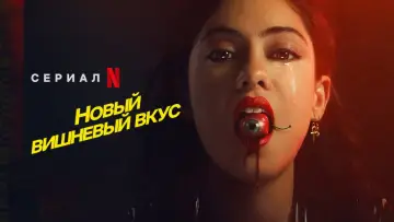 Задник к сериалу "Новый вишнёвый вкус" #1468185