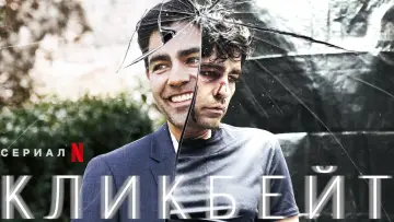 Задник к сериалу "Кликбейт" #1436507