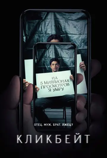 Кликбейт (2021)