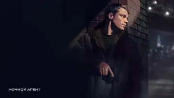Задник к сериалу "Ночной агент" #1286907