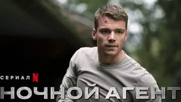 Задник к сериалу "Ночной агент" #1286930
