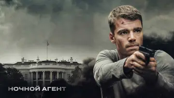 Задник к сериалу "Ночной агент" #1286935
