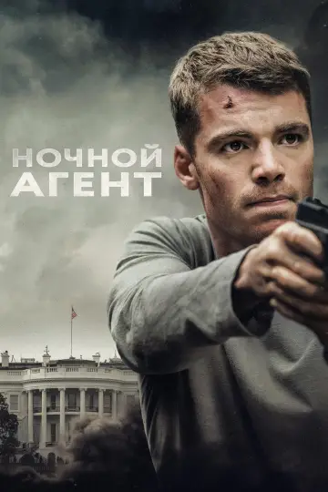 Постер к сериалу "Ночной агент" #1286966