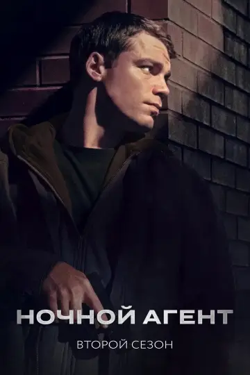Постер к сериалу "Ночной агент" #1563672