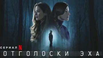 Задник к сериалу "Отголоски эха" #1470261