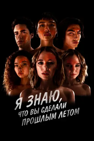 Постер к сериалу "Я знаю, что вы сделали прошлым летом" #1470794