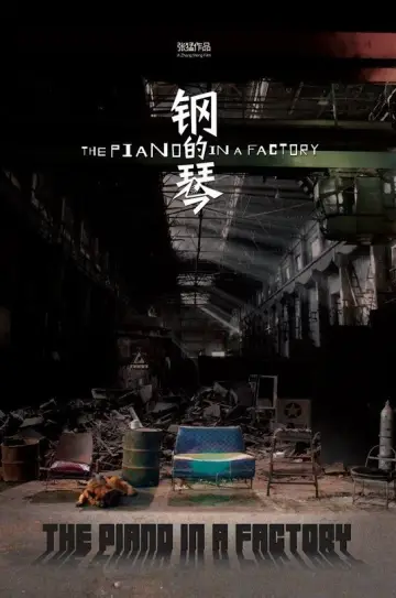 Постер к сериалу "钢的琴" #1776996