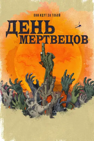 День мертвецов (2021)