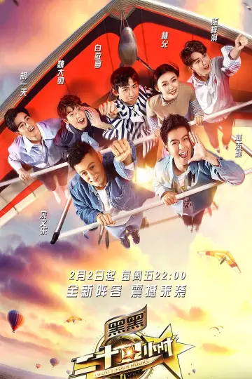 二十四小时 постер