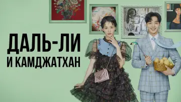 Задник к сериалу "Даль-ли и камджатхан" #1866060