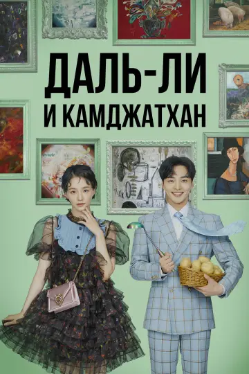 Даль-ли и камджатхан постер
