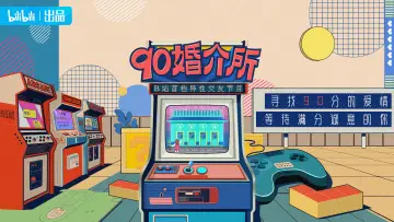 Задник к сериалу "90婚介所" #1499081