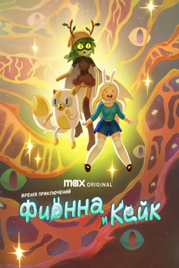 Постер к сериалу "Время приключений: Фионна и Кейк" #1315699