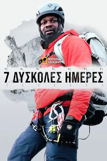 Постер к сериалу "7 Toughest Days" #1773083