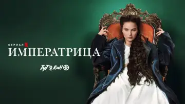 Задник к сериалу "Императрица" #1404363