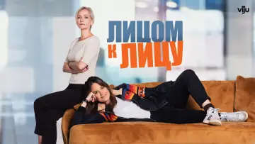 Задник к сериалу "Лицом к лицу" #1492737