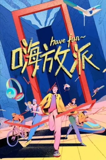 Постер к сериалу "嗨放派" #1738366