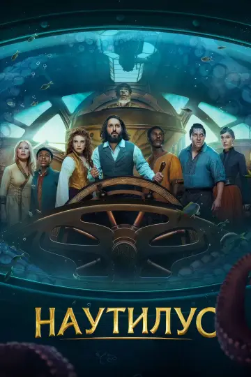 Наутилус постер