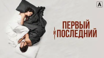 Задник к сериалу "Первый и последний" #1409029