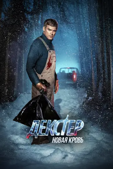 Постер к сериалу "Декстер: Новая кровь" #1364908