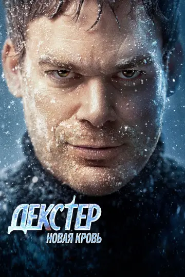 Постер к сериалу "Декстер: Новая кровь" #1364909