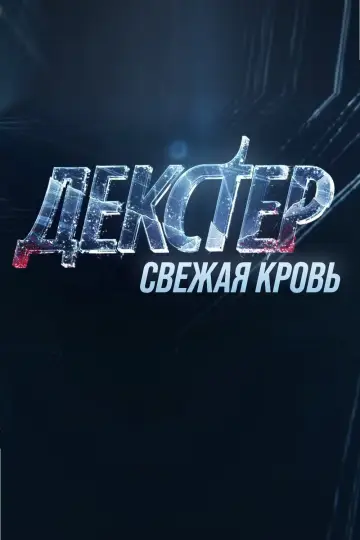 Постер к сериалу "Декстер: Новая кровь" #1364926