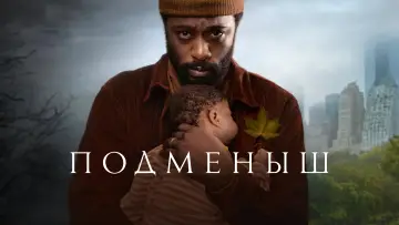 Задник к сериалу "Подменыш" #1440349