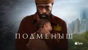 Задник к сериалу "Подменыш" #1440359