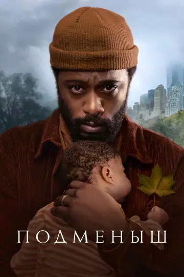 Постер к сериалу "Подменыш" #1440392