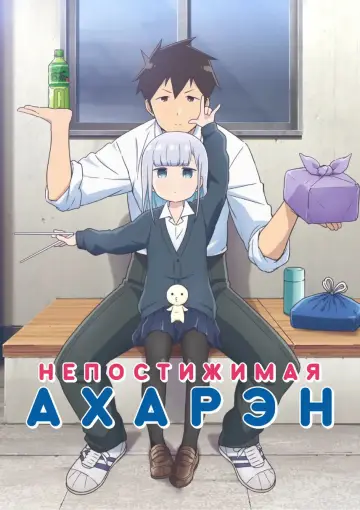 Постер к сериалу "Непостижимая Ахарэн" #1482015