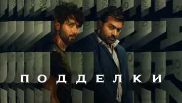 Задник к сериалу "Подделки" #1384985
