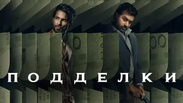 Задник к сериалу "Подделки" #1384987