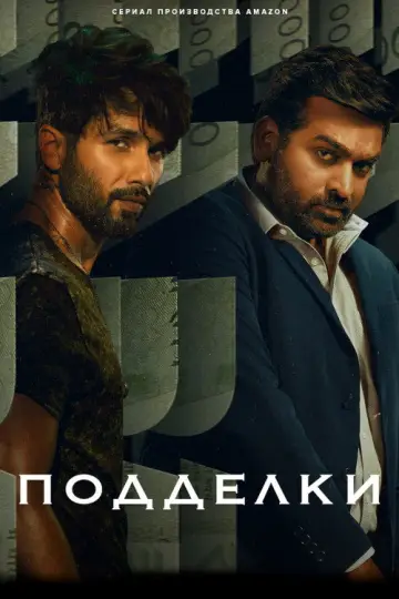 Постер к сериалу "Подделки" #1384995