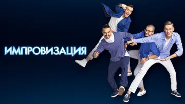 Задник к сериалу "Импровизация" #1595435
