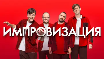 Задник к сериалу "Импровизация" #1595437
