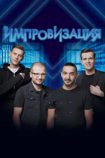 Импровизация постер