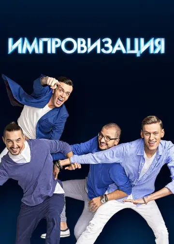 Постер к сериалу "Импровизация" #1595441