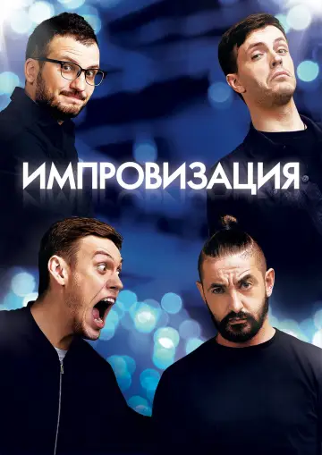 Постер к сериалу "Импровизация" #1595442