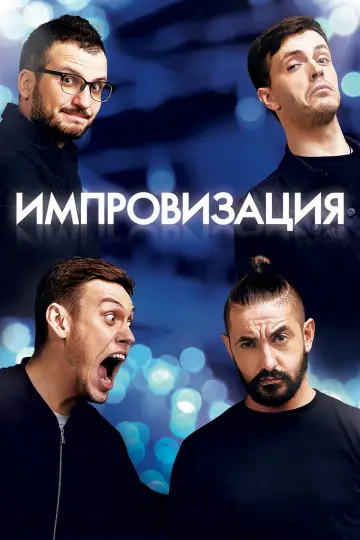 Постер к сериалу "Импровизация" #1595443