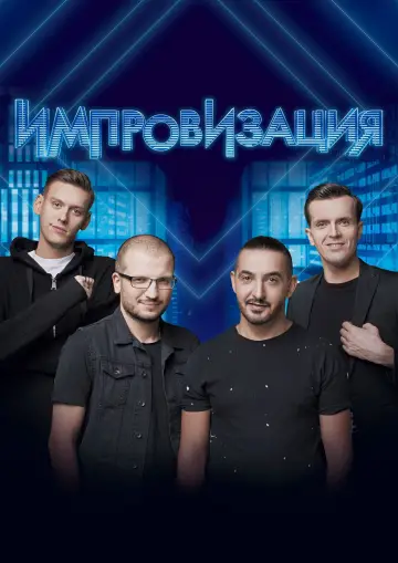 Постер к сериалу "Импровизация" #1595444