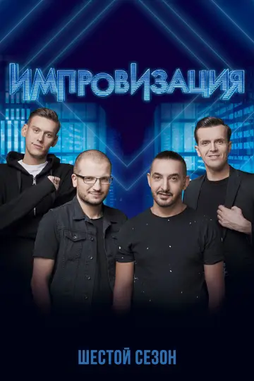 Сезон 6