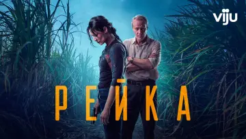 Задник к сериалу "Рейка" #1868357