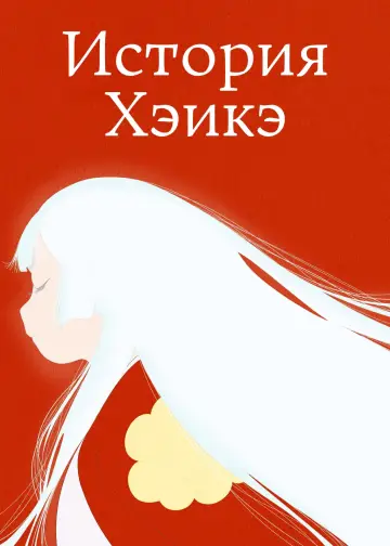 История Хэикэ постер