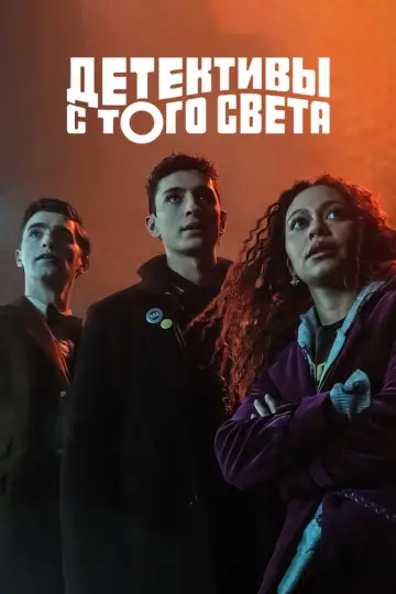 Постер к сериалу "Детективы с того света" #1451475