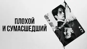 Задник к сериалу "Плохой и сумасшедший" #1592767